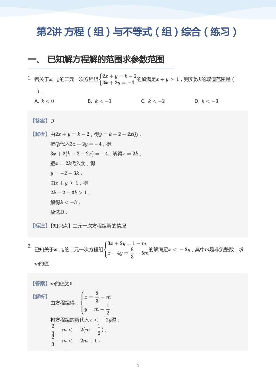 第2讲 方程（组）与不等式（组）综合（练习）(教师版).pdf 第 1 页